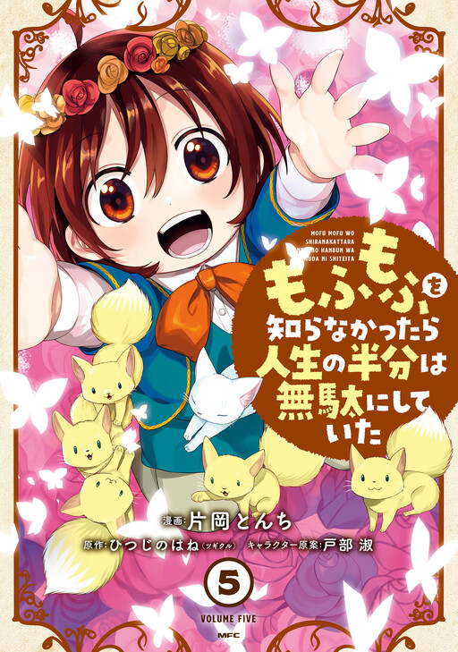 Cover of If I didn't know Mofumofu, I wasted half of my life