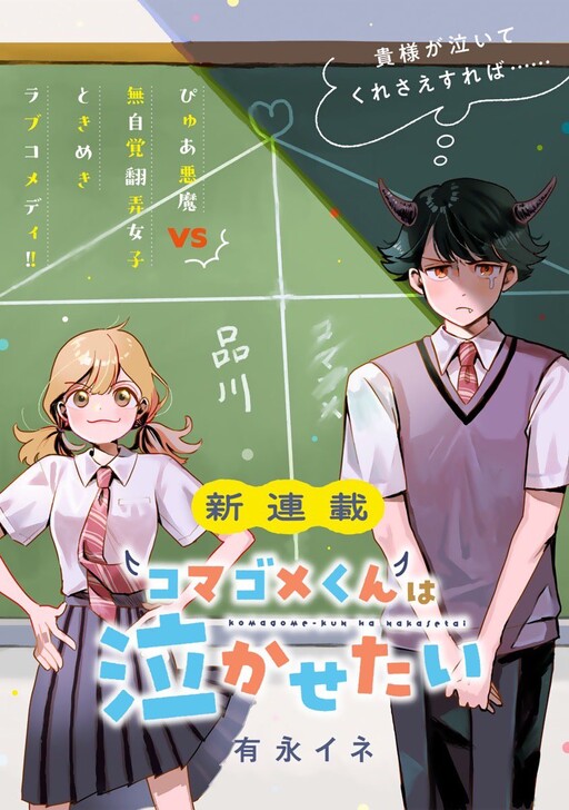 Cover of コマゴメくんは泣かせたい