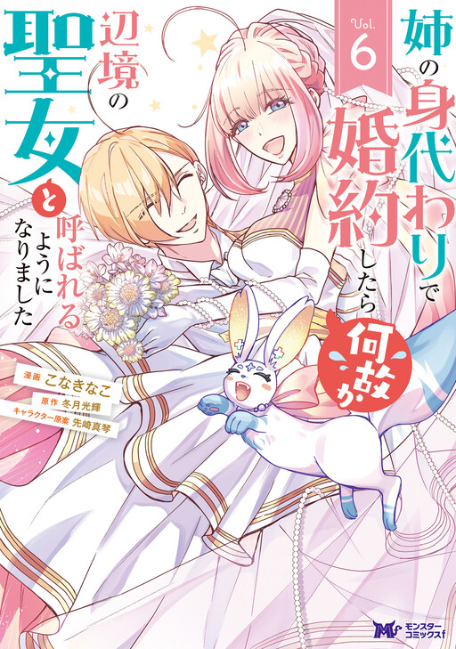 Cover of Ane no Migawari de Konyaku shitara Naze ka Henkyou no Seijo to Yobareru you ni narimashita