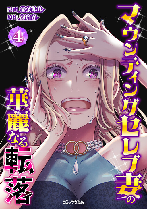 Cover of マウンティングセレブ妻の華麗なる転落