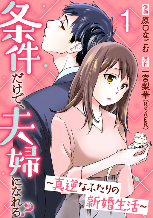 Cover of 条件だけで、夫婦になれる?～真逆なふたりの新婚生活～