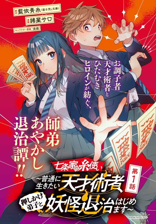 Cover of The Thread User of the Shichijou Family ~The Genius Sorcerer Who Wants to Live Normally Starts Exterminating Youkai with an Uninvited Apprentice~