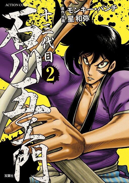 Cover of Goemon Ishikawa XIII