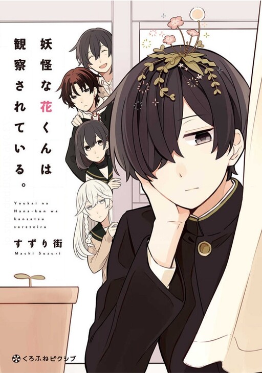 Cover of Youkai na Hana-kun wa Kansatsu Sareteiru