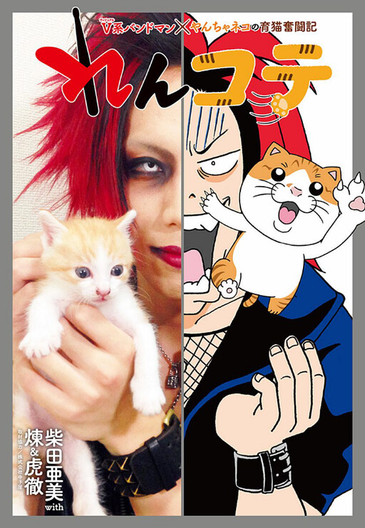Cover of Renkote V-kei Bandman x Naughty Cat's Struggle to Raise Cats