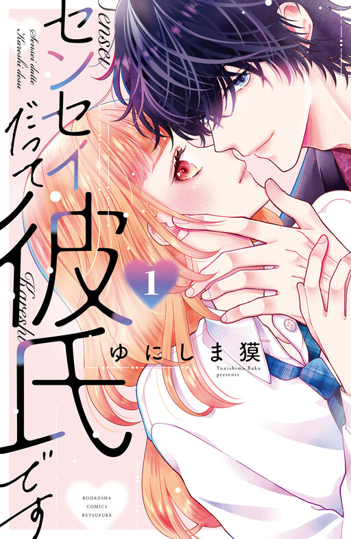 Cover of Sensei Datte Kareshi desu