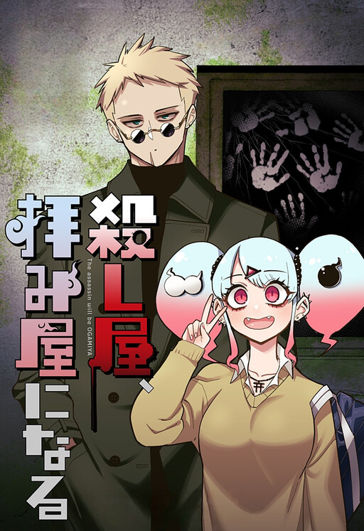 Cover of 殺し屋、拝み屋になる