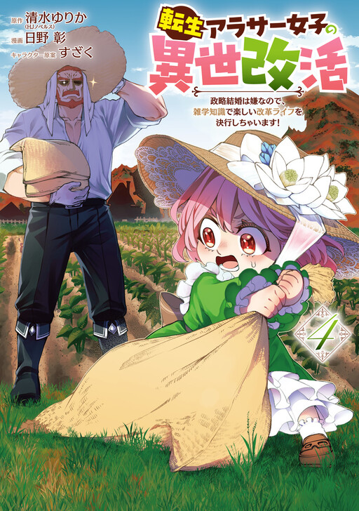 Cover of The Reincarnated 30-Something Woman's Isekai Reform Life: I Hate Political Marriages, so I'll Use My Trivia Knowledge to Start a Fun Revolution!