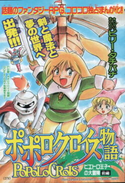 Cover of PoPoLoCrois Story: Prince Pietro's Adventure