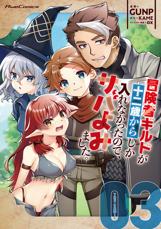 Cover of Boukensha Guild ga Juunisai kara Shika Hairenakatta no de, Sabayomi mashita.