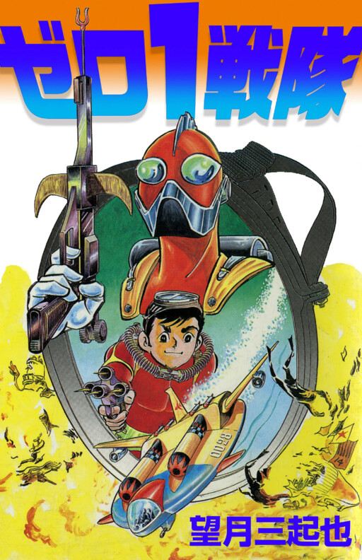 Cover of Zero-1 Sentai
