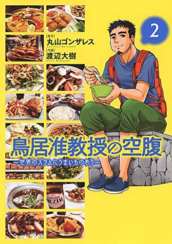 Cover of Associate Professor Torii's Hunger ~ There are delicious things in the slums of the world ~