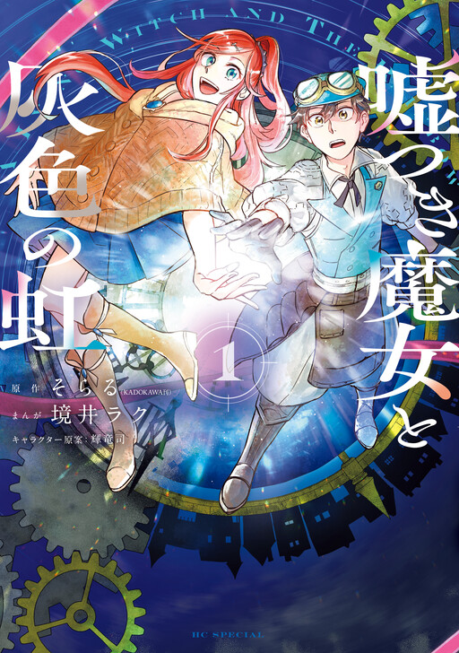 Cover of Usotsuki Majo to Haiiro no Niji