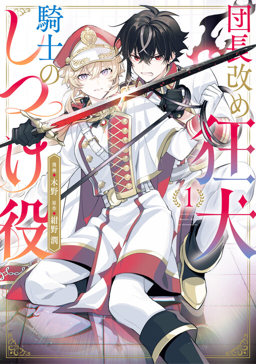Cover of 団長改め狂犬騎士のしつけ役