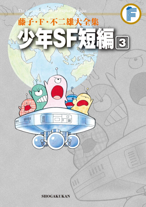 Cover of Fujiko Fujio's Shonen SF Short Story Collection