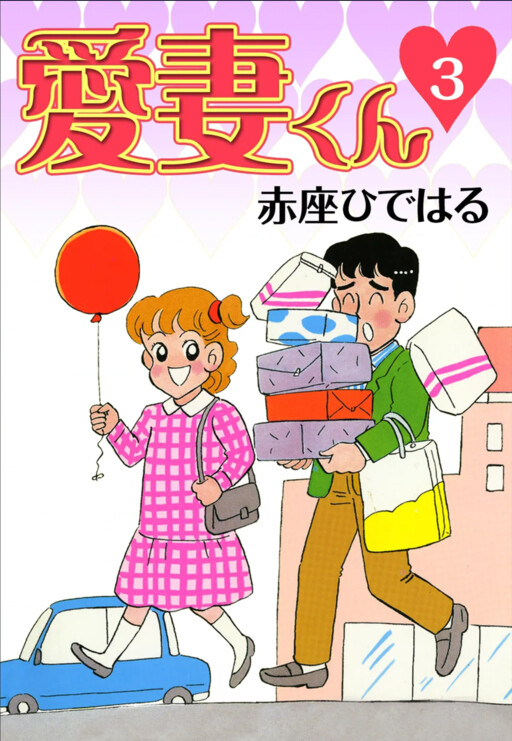 Cover of Aisai-kun