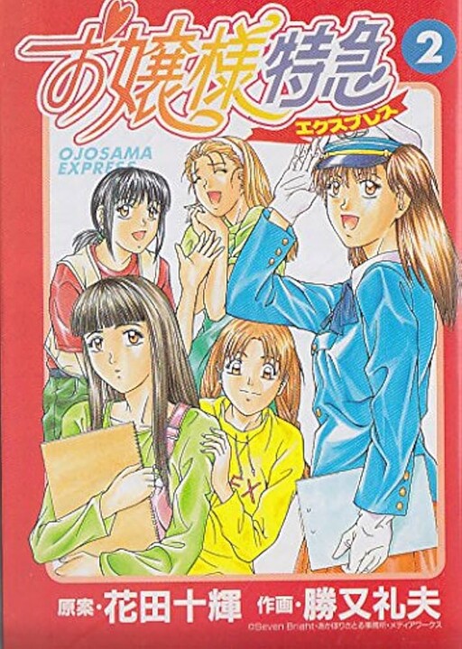 Cover of お嬢様特急