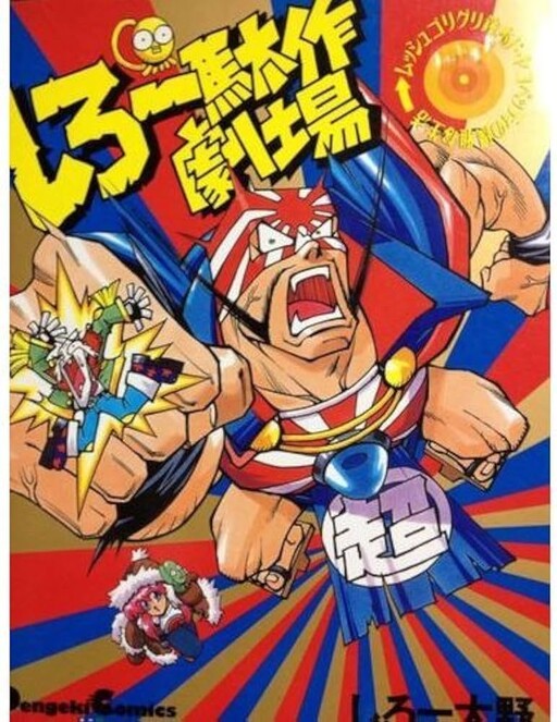 Cover of しろー駄作劇場: ムッシュゴリグリ鈴木ド・ヤコペッティの優雅な生活