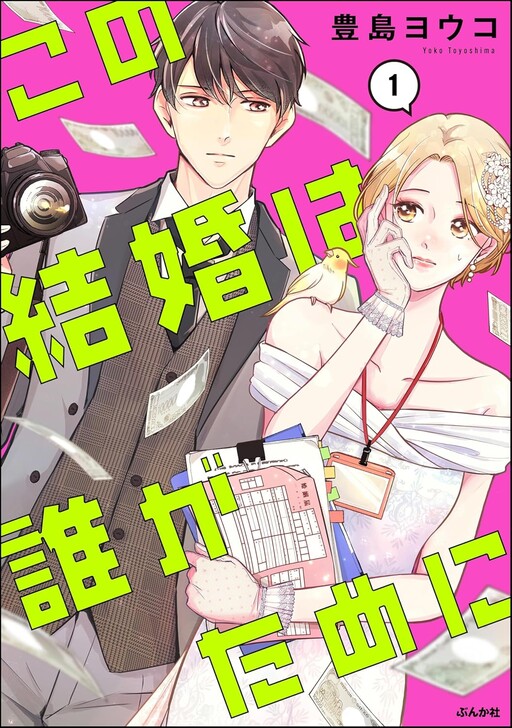 Cover of Kono Kekkon Wa Dare Ga Tame Ni