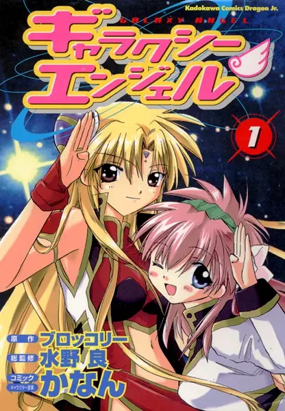 Cover of ギャラクシーエンジェル