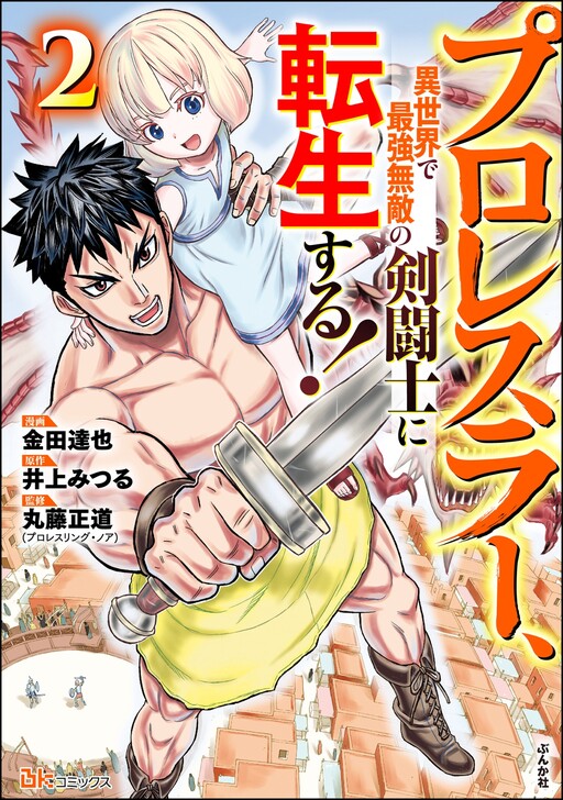 Cover of A Professional Wrestler is Reincarnated as the Strongest and Invincible Gladiator in Another World!