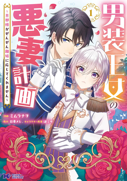 Cover of Dansou Oujo no Akusai Keikaku ~Danna-sama ga Zenzen Rikon ni Oujite Kuremasen~