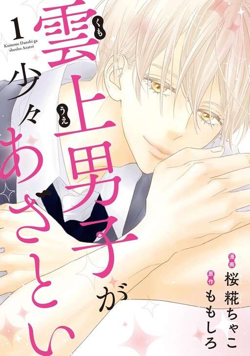 Cover of Unjou Danshi ga Shoushou Azatoi
