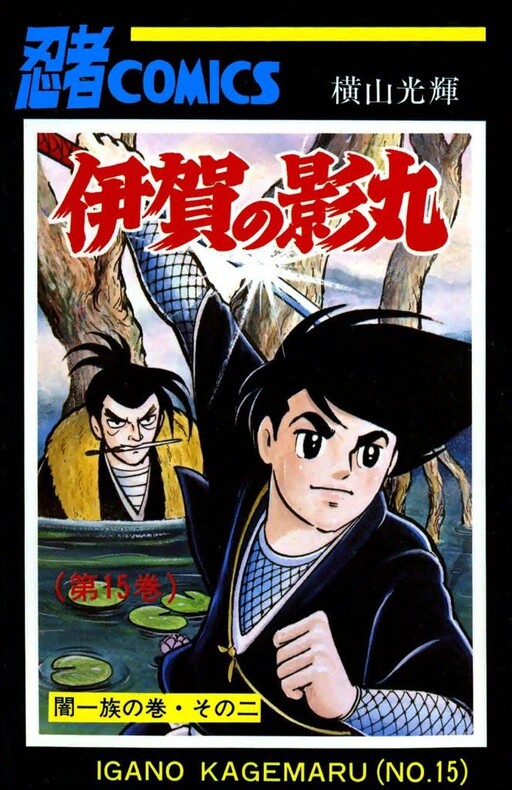 Cover of Kagemaru of Iga