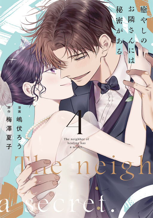 Cover of 癒やしのお隣さんには秘密がある
