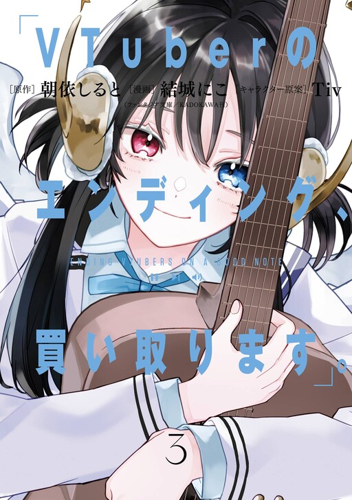 Cover of VTuber no Ending, Kaitorimasu.