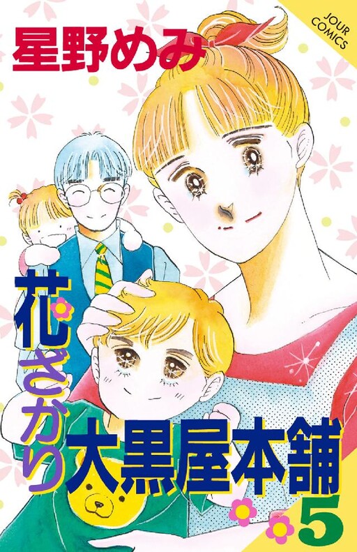 Cover of はなざかりだいこくやほんぽ