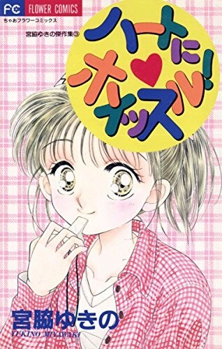 Cover of Heart ni Whistle!