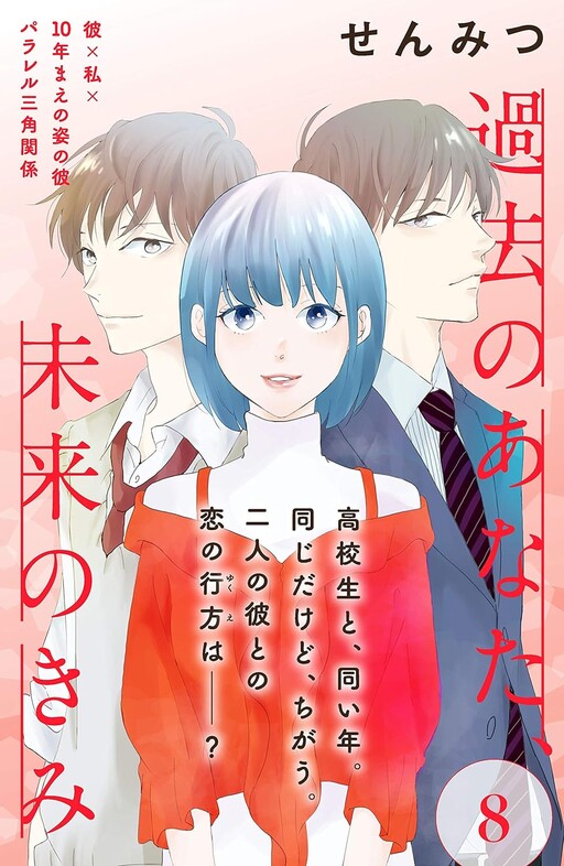 Cover of Kako no Anata, Mirai no Kimi
