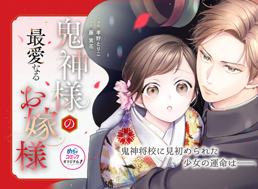 Cover of 鬼神様の最愛なるお嫁様