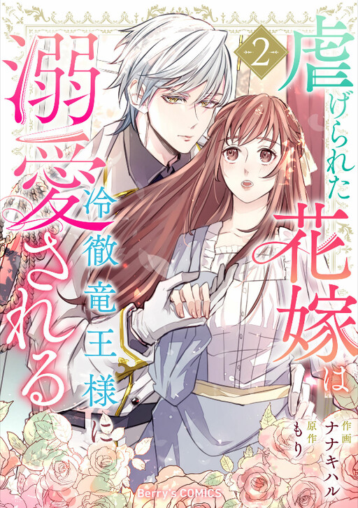 Cover of Shiitagerareta Hanayome wa Reitetsu Ryou-sama ni Dekiaisareru