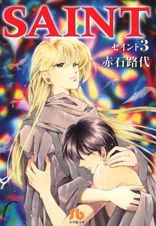 Cover of セイント