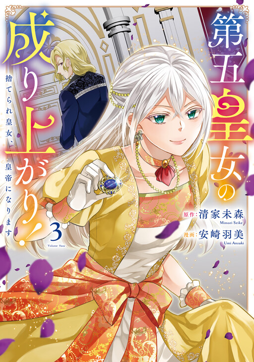 Cover of 第五皇女の成り上がり！　捨てられ皇女、皇帝になります