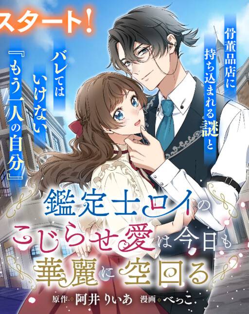 Cover of 鑑定士ロイのこじらせ愛は今日も華麗に空回る