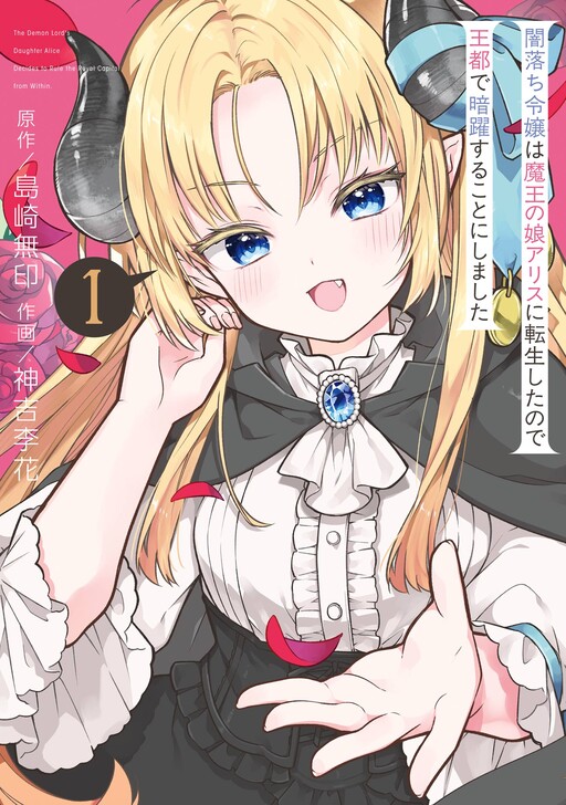 Cover of 闇落ち令嬢は魔王の娘アリスに転生したので王都で暗躍することにしました