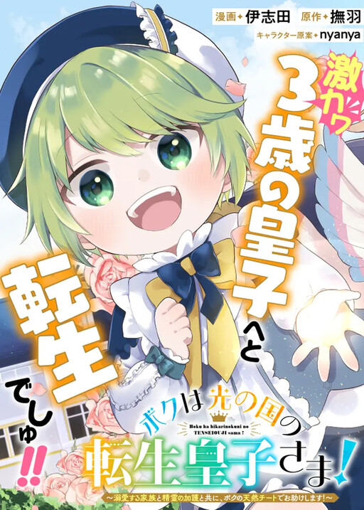 Cover of ボクの天然チートでお助けします！
