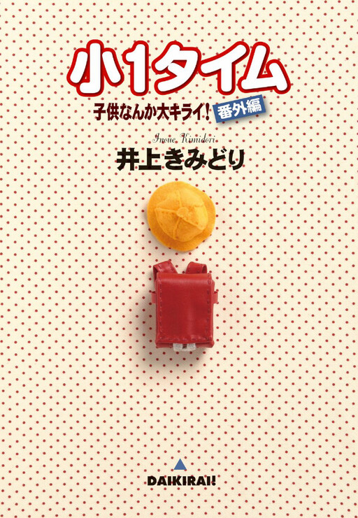 Cover of I Hate Children! Extra edition series