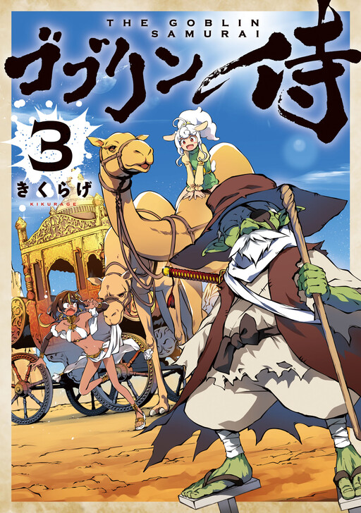 Cover of Goblin Samurai