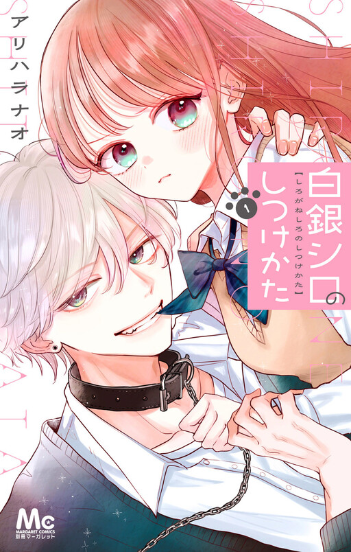 Cover of 白銀シロのしつけかた