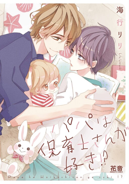 Cover of Papa wa Hoikushi-san ga Suki!?