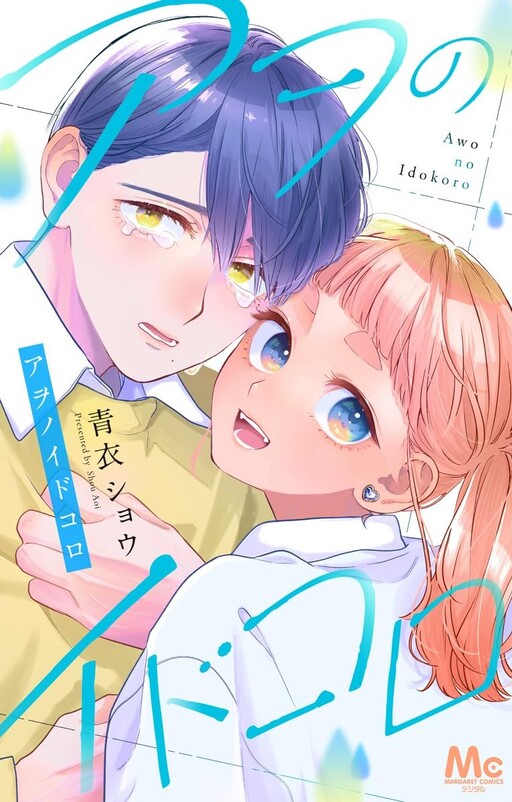 Cover of Awo no Idokoro