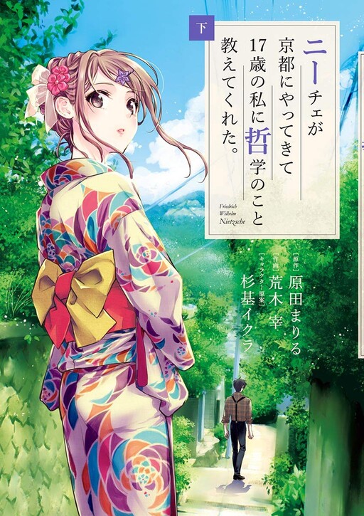 Cover of ニーチェが京都にやってきて17歳の私に哲学のこと教えてくれた。
