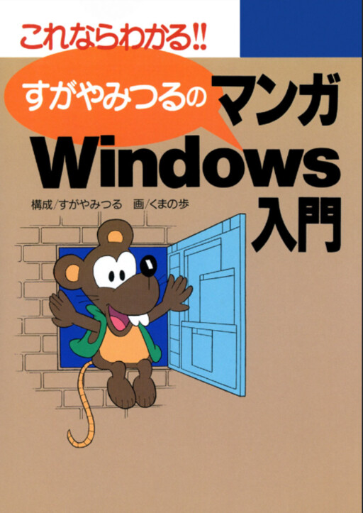 Cover of Mitsuru Sugaya's Introduction to Manga Windows