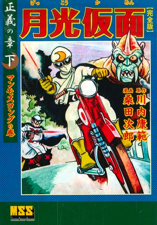 Cover of Moonlight Mask (Shonen Sunday)