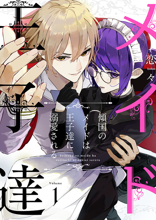 Cover of 傾国のメイドは王子達に溺愛される