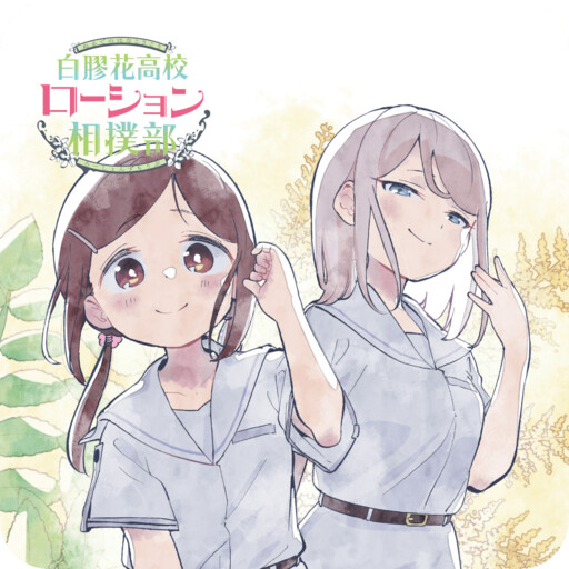 Cover of Nurudenohana High School Lotion Sumo Club